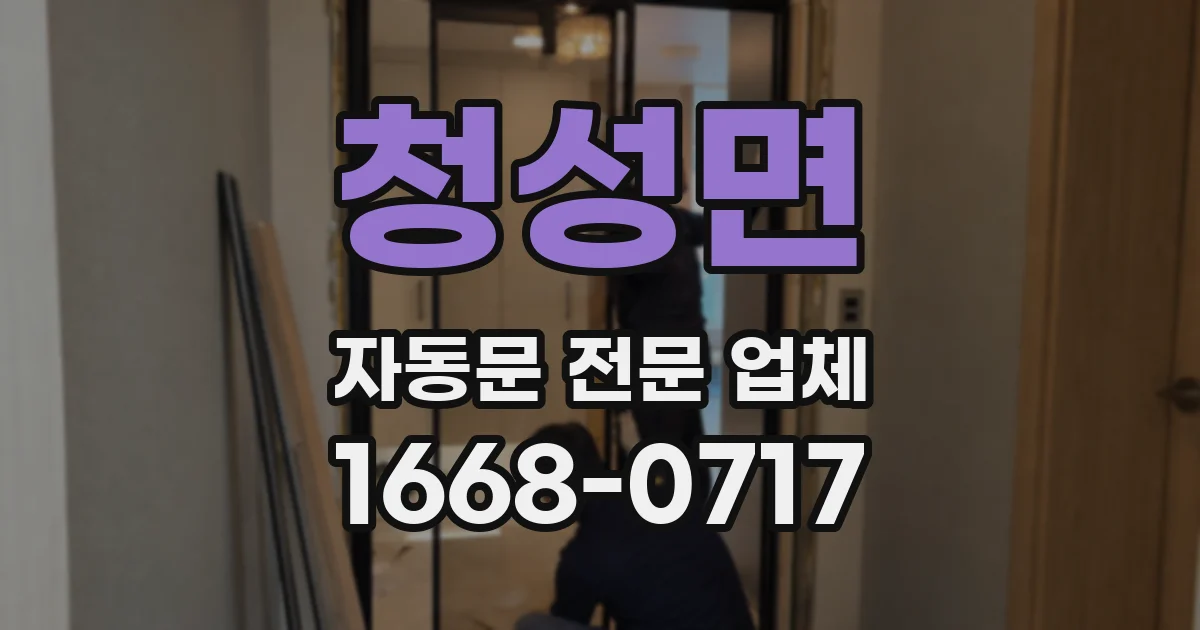 청성면 자동문 전문 업체