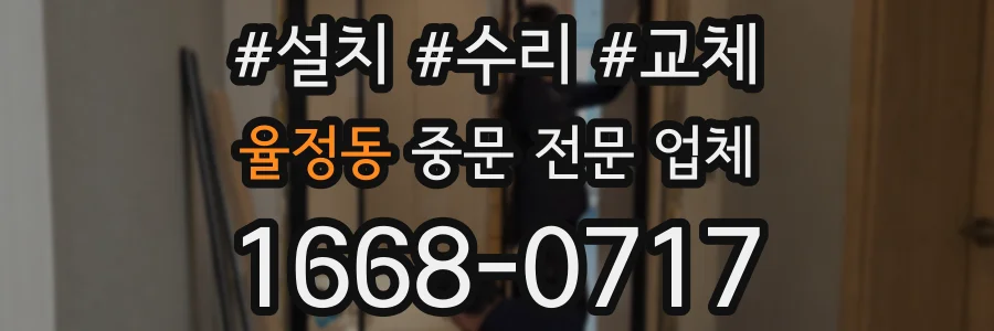 율정동 중문 전문 업체