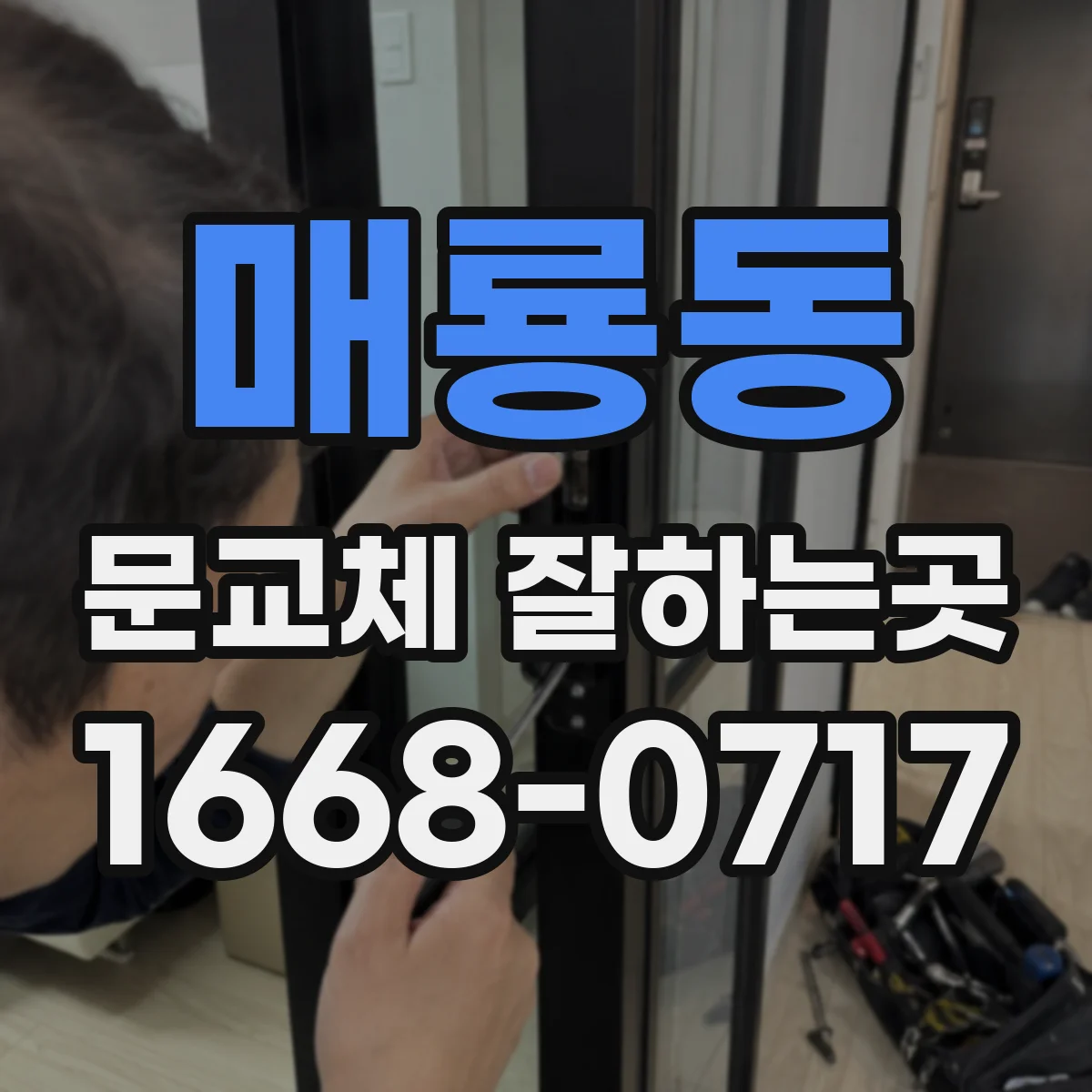 매룡동 문교체 잘하는곳