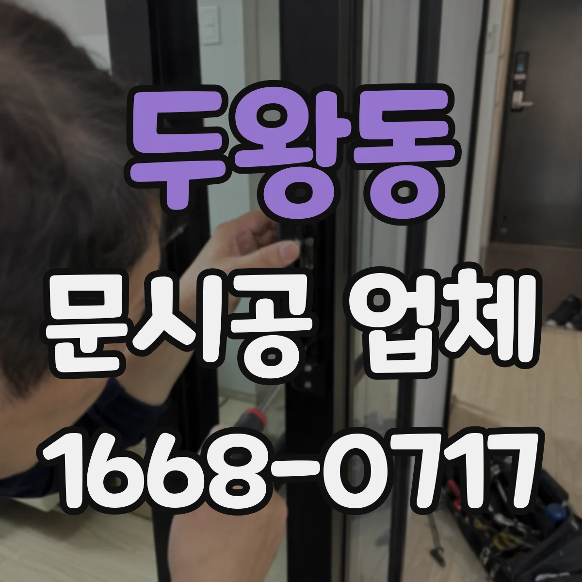 두왕동 문시공 업체