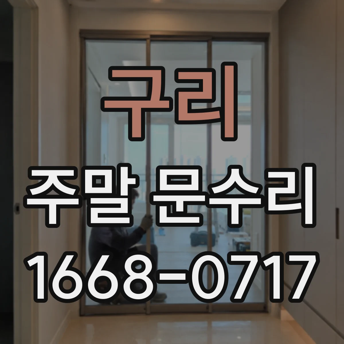 구리 주말 문수리 현관문 손잡이 헛가동 원인으로 보는 부품 상태