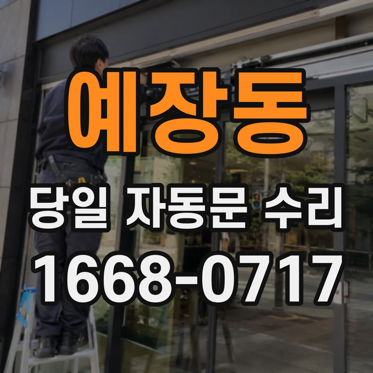 예장동 당일 자동문 수리