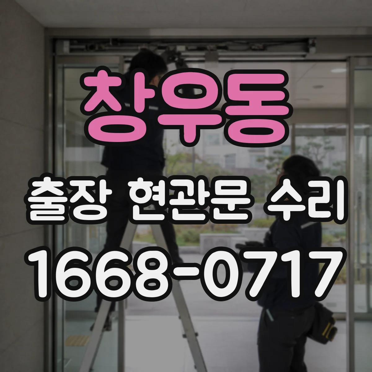 창우동 출장 현관문 수리 침입 시도 흔적 확인하고 재조정