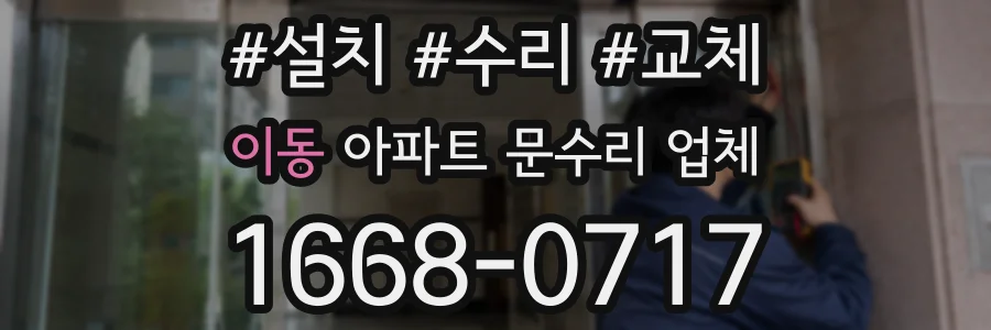 이동 아파트 문수리 업체