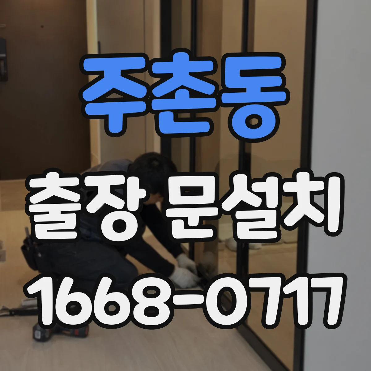 주촌동 출장 문설치