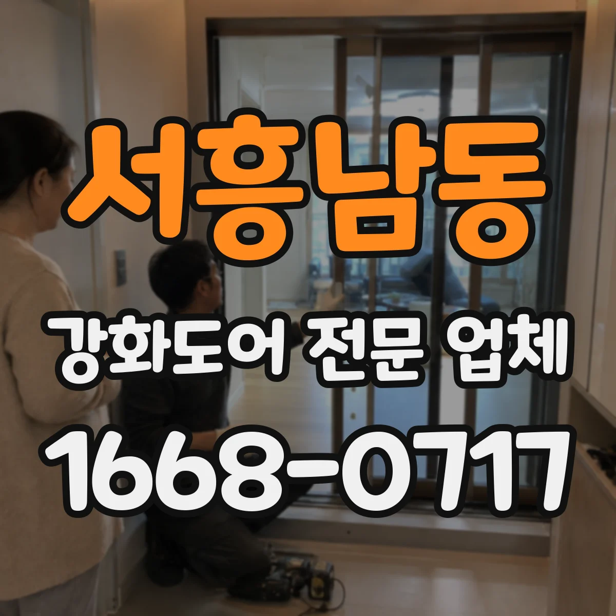서흥남동 강화도어 전문 업체
