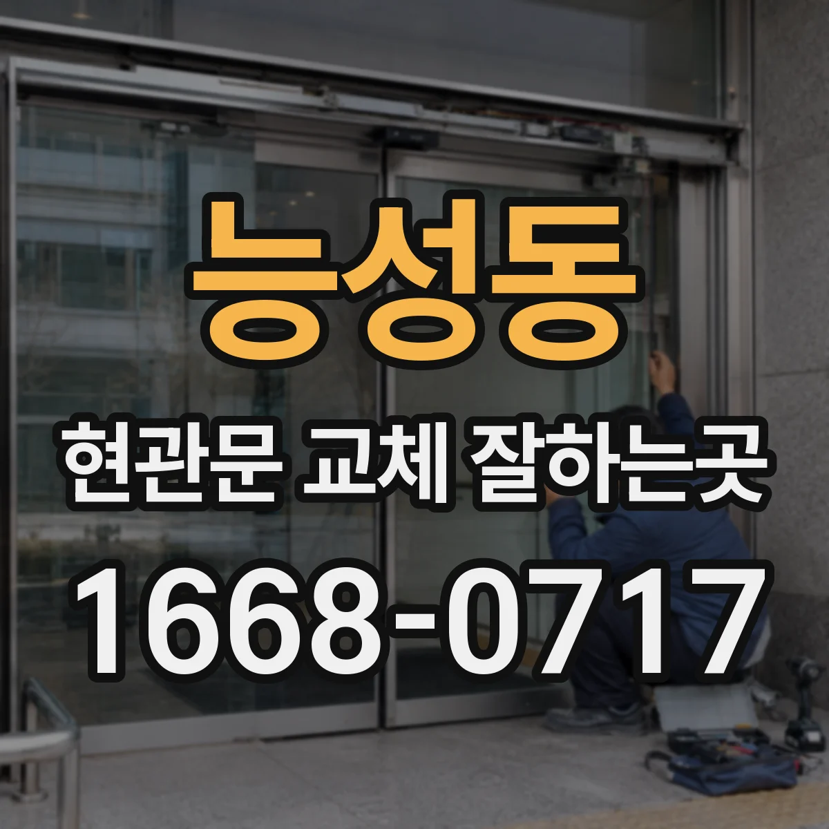 능성동 현관문 교체 잘하는곳