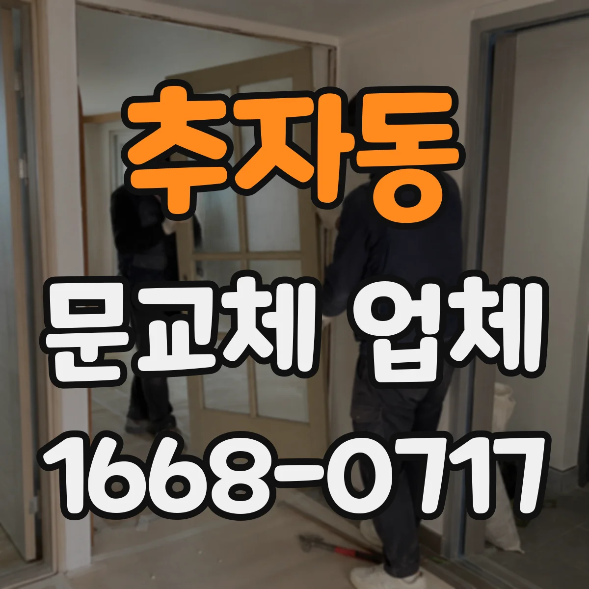 추자동 문교체 업체