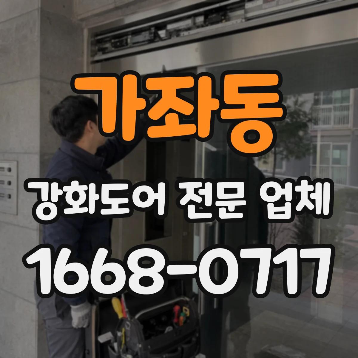 가좌동 강화도어 전문 업체