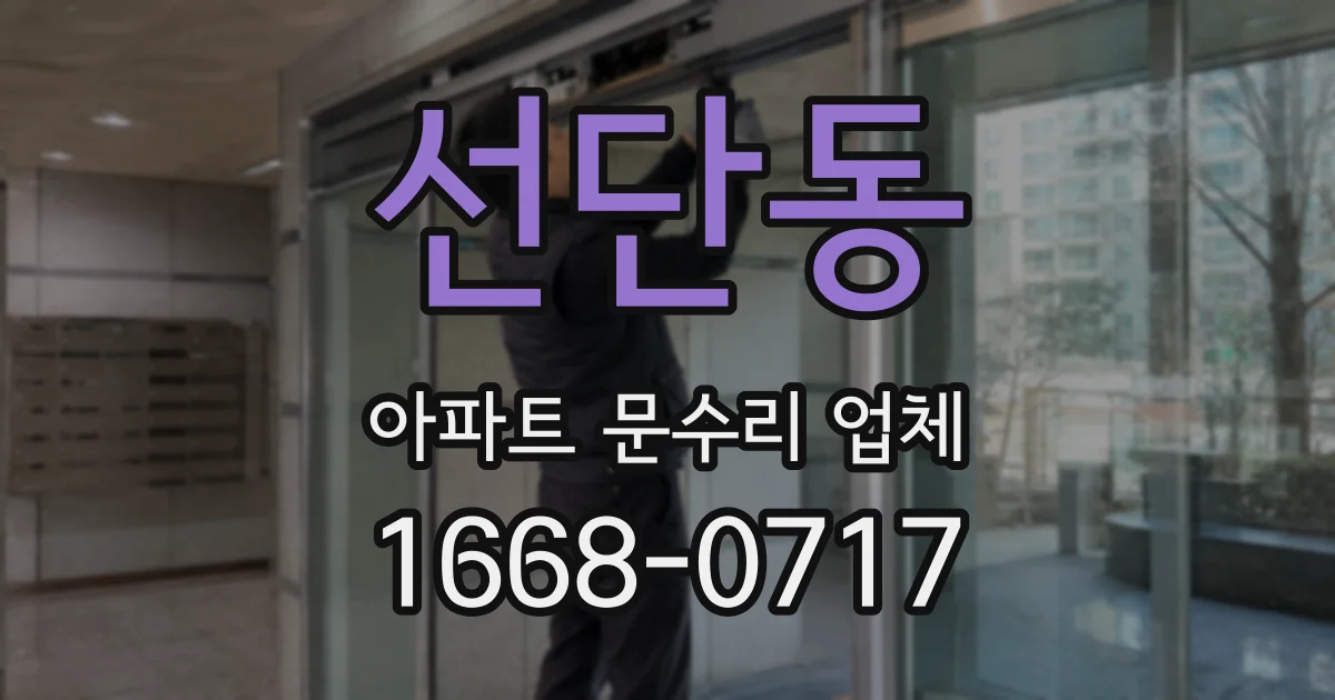 선단동 아파트 문수리 업체