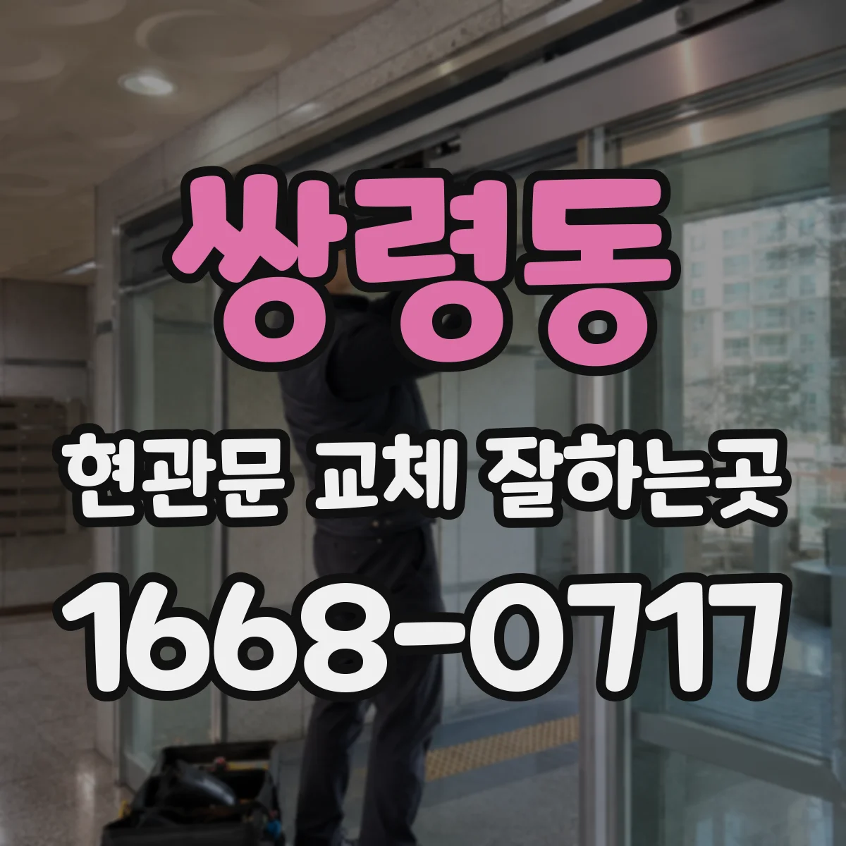 쌍령동 현관문 교체 잘하는곳