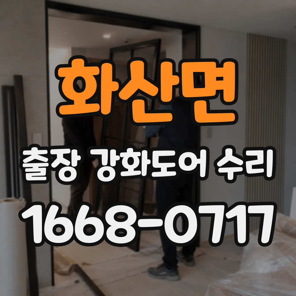화산면 출장 강화도어 수리