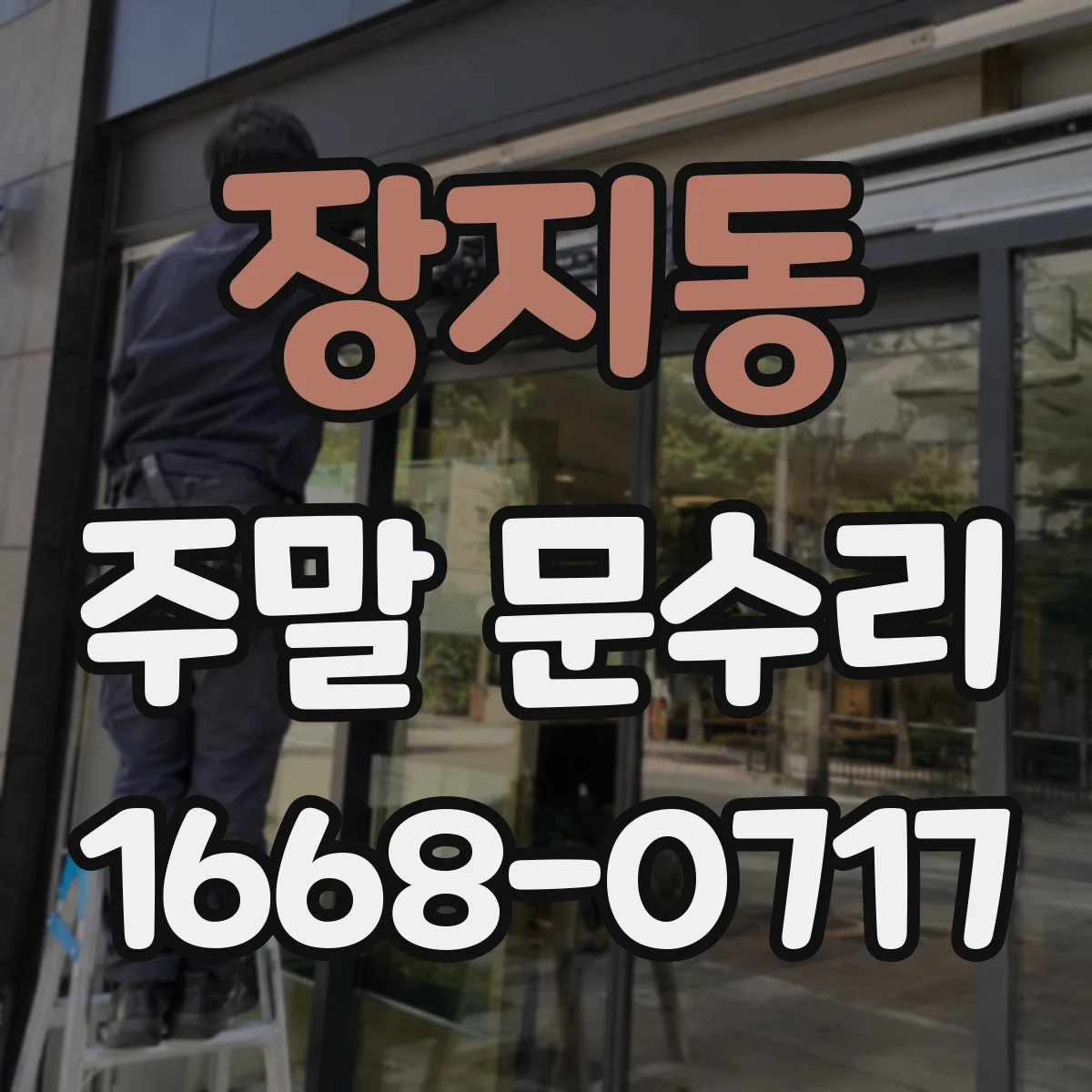 장지동 주말 문수리