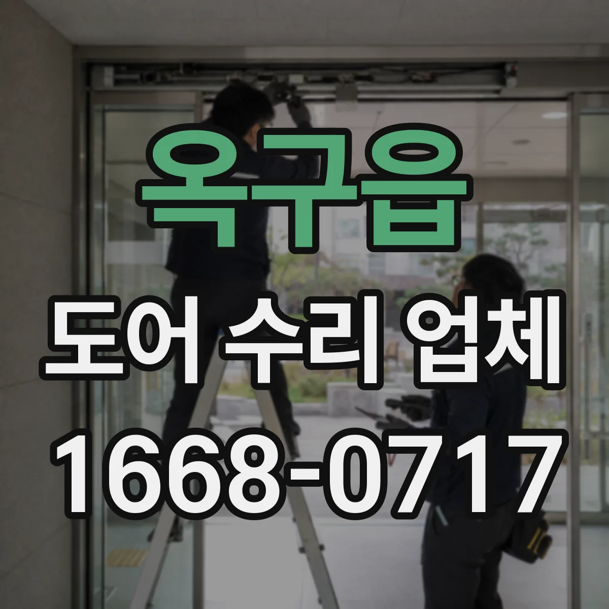옥구읍 도어 수리 업체