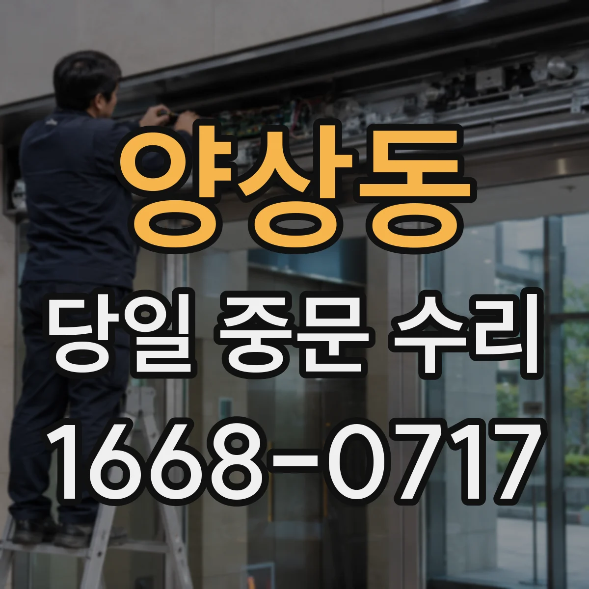 양상동 당일 중문 수리