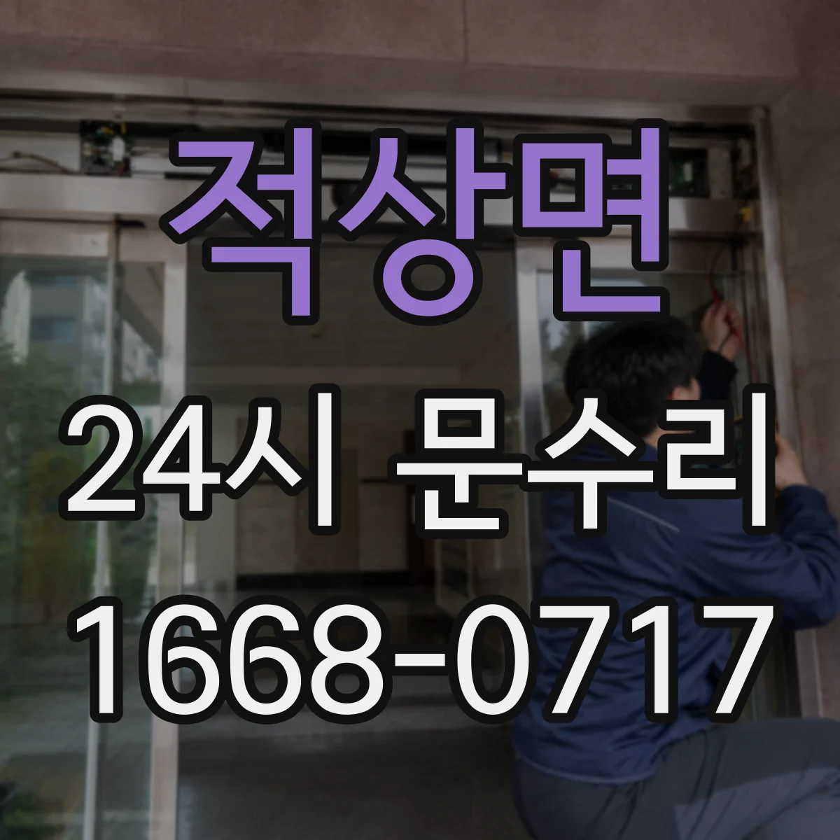 적상면 24시 문수리