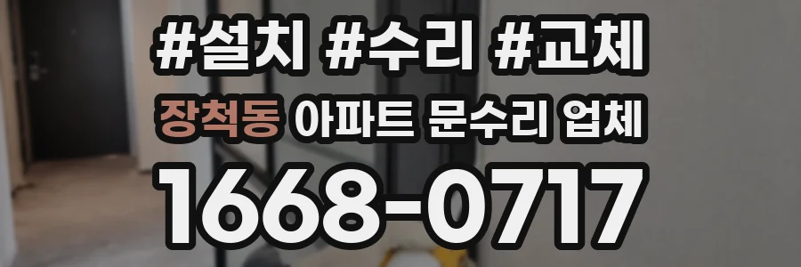 장척동 아파트 문수리 업체