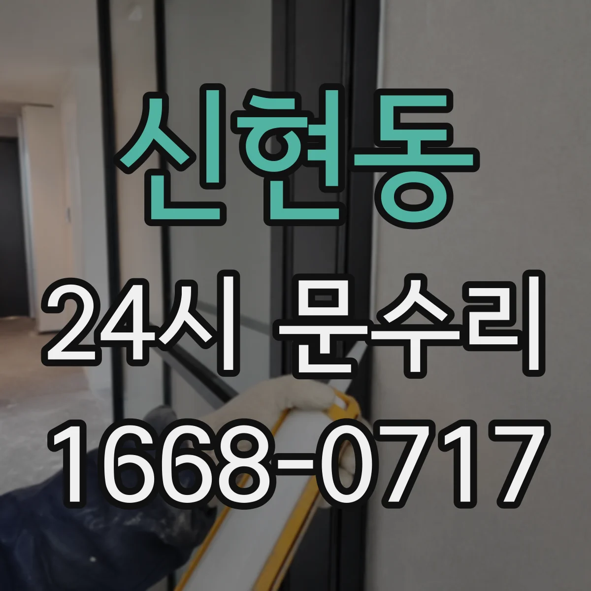 신현동 24시 문수리