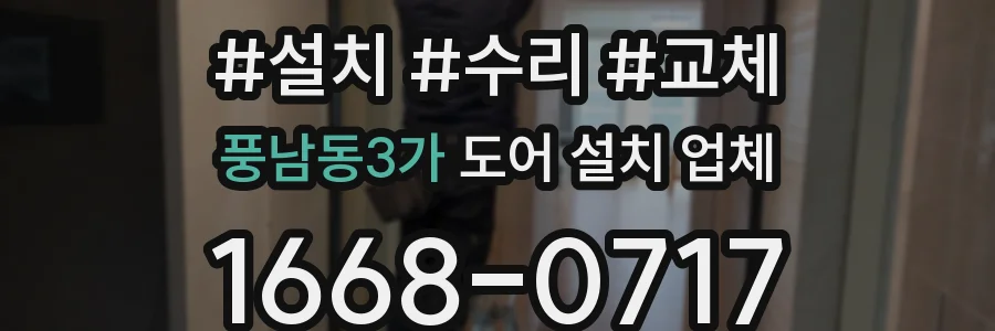 풍남동3가 도어 설치 업체