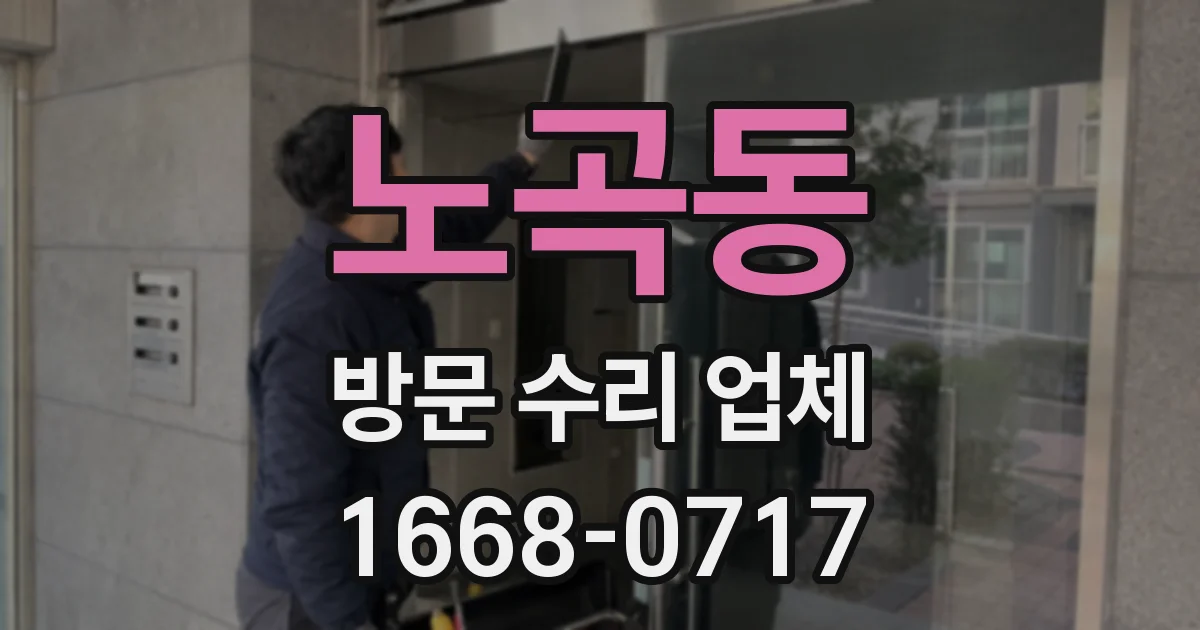 노곡동 방문 수리 업체