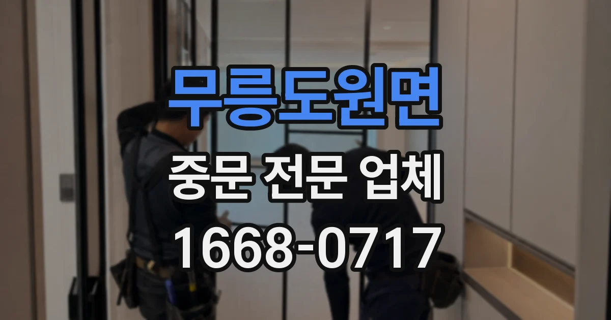 무릉도원면 중문 전문 업체