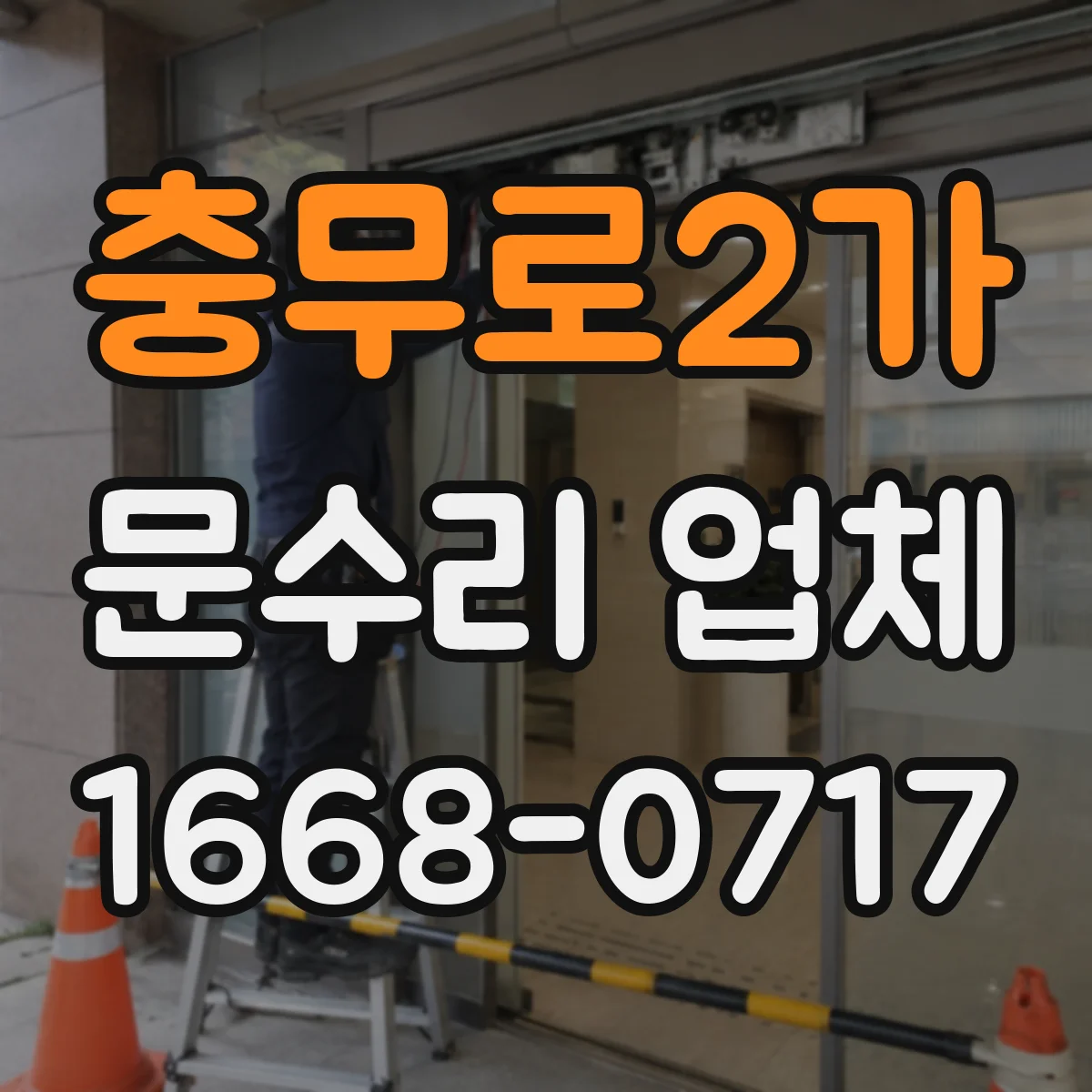 충무로2가 문수리 업체
