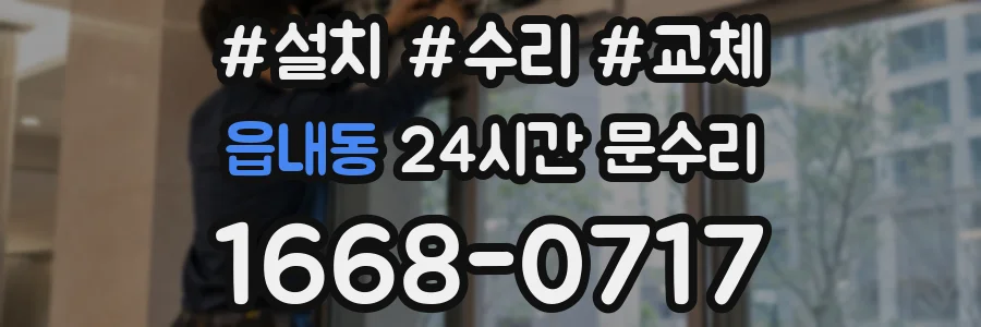 읍내동 24시간 문수리
