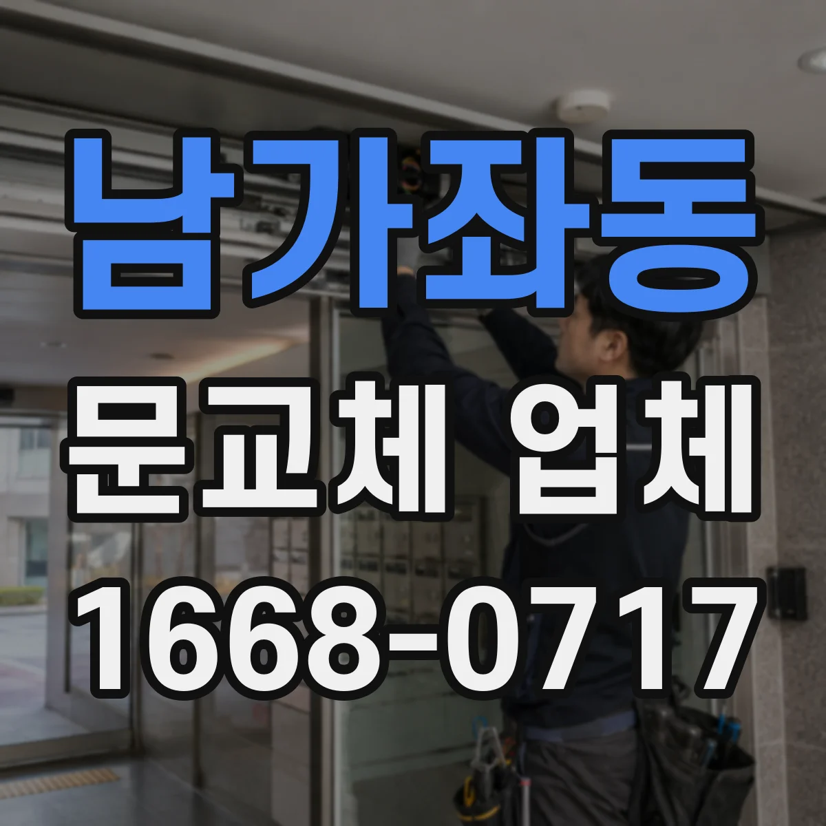 남가좌동 문교체 업체