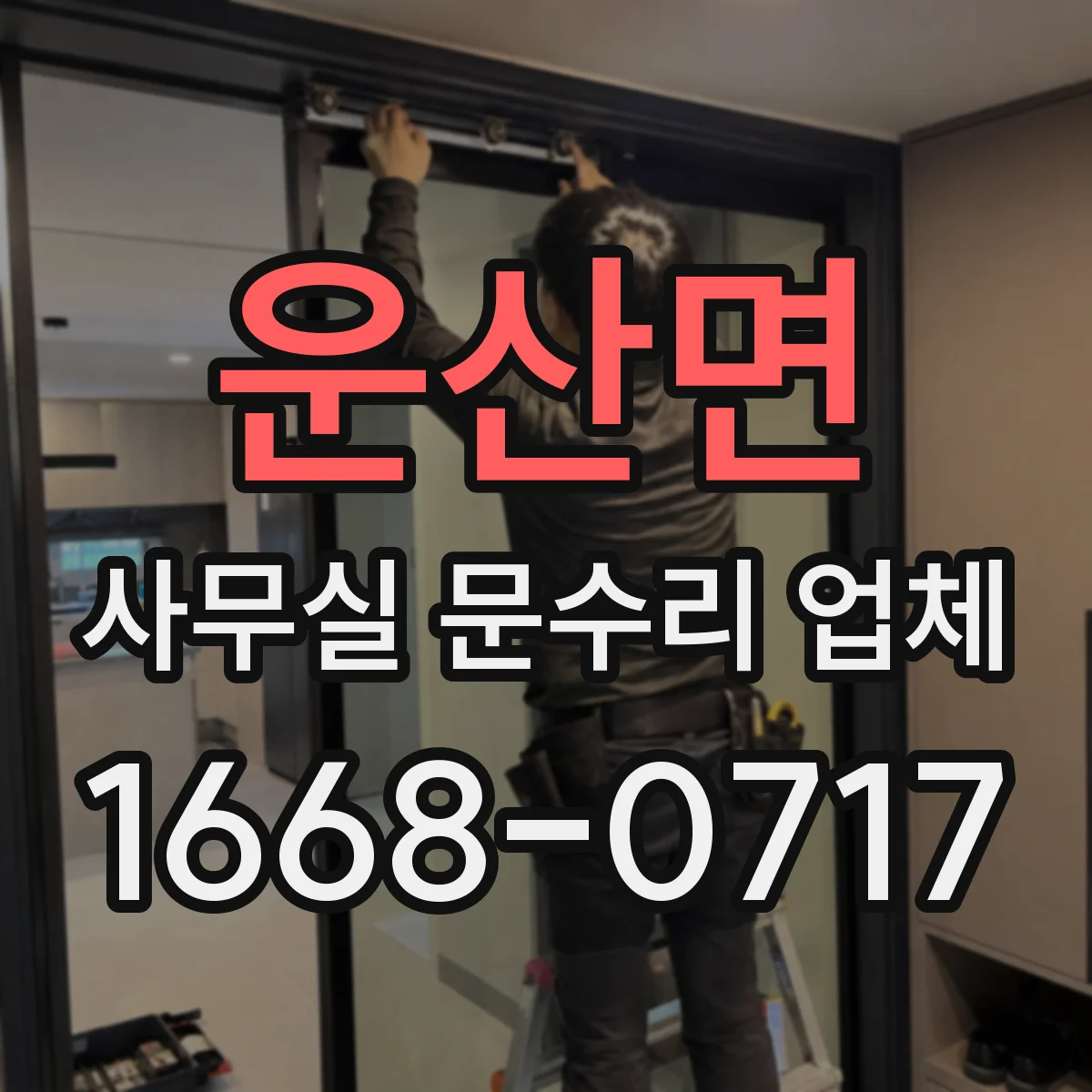 운산면 사무실 문수리 업체