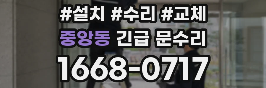 중앙동 긴급 문수리