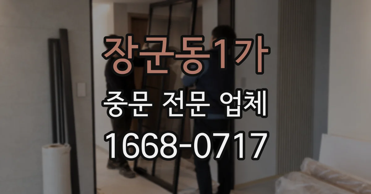 장군동1가 중문 전문 업체