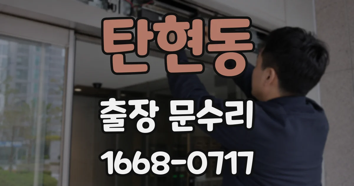 탄현동 출장 문수리