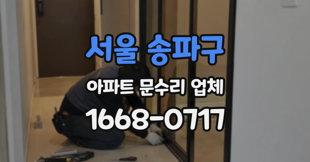 서울 송파구 아파트 문수리 업체