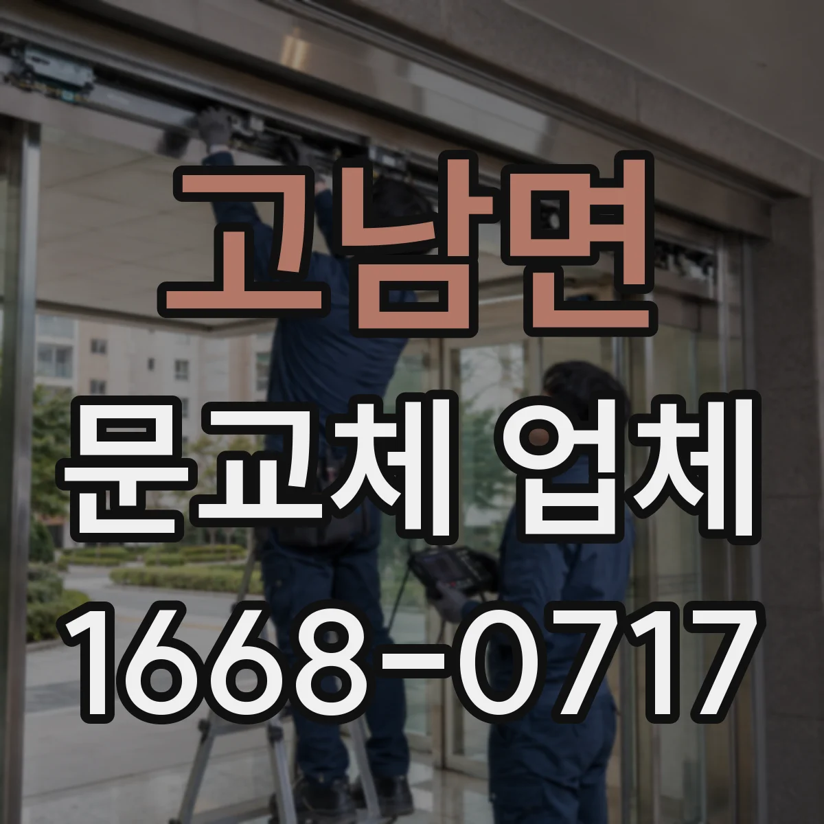 고남면 문교체 업체