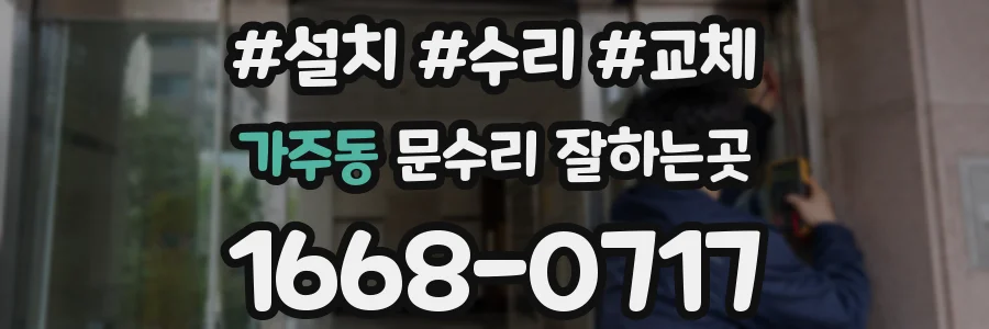 가주동 문수리 잘하는곳