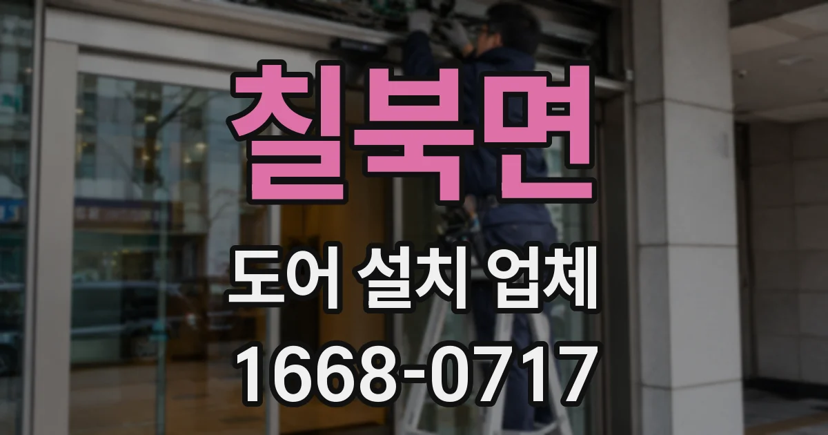 칠북면 도어 설치 업체