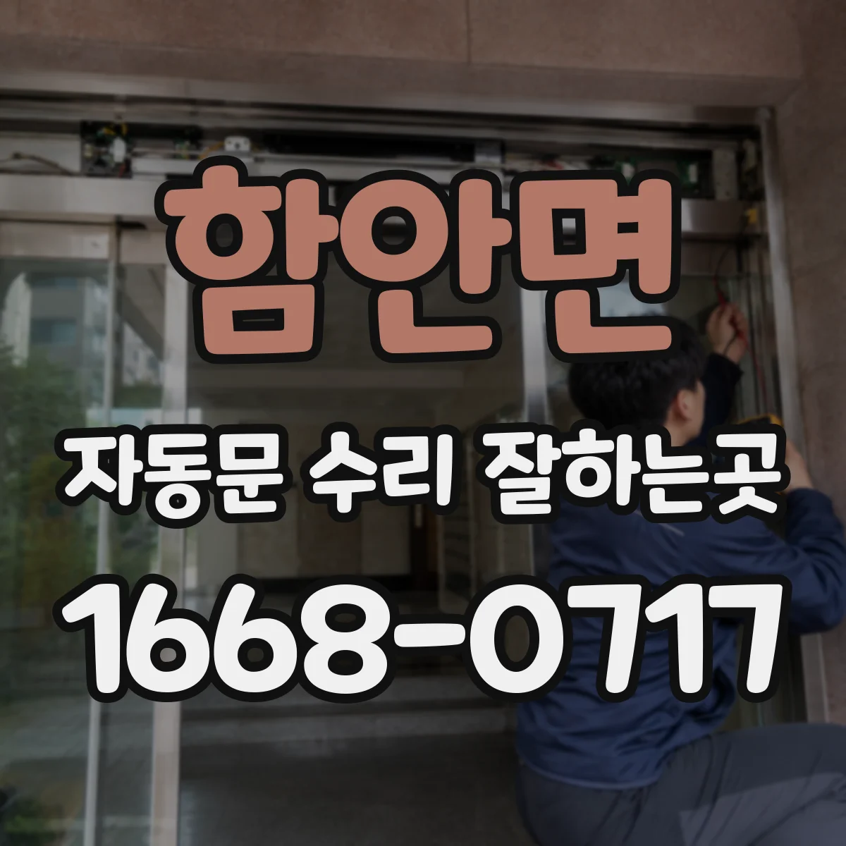 함안면 자동문 수리 잘하는곳