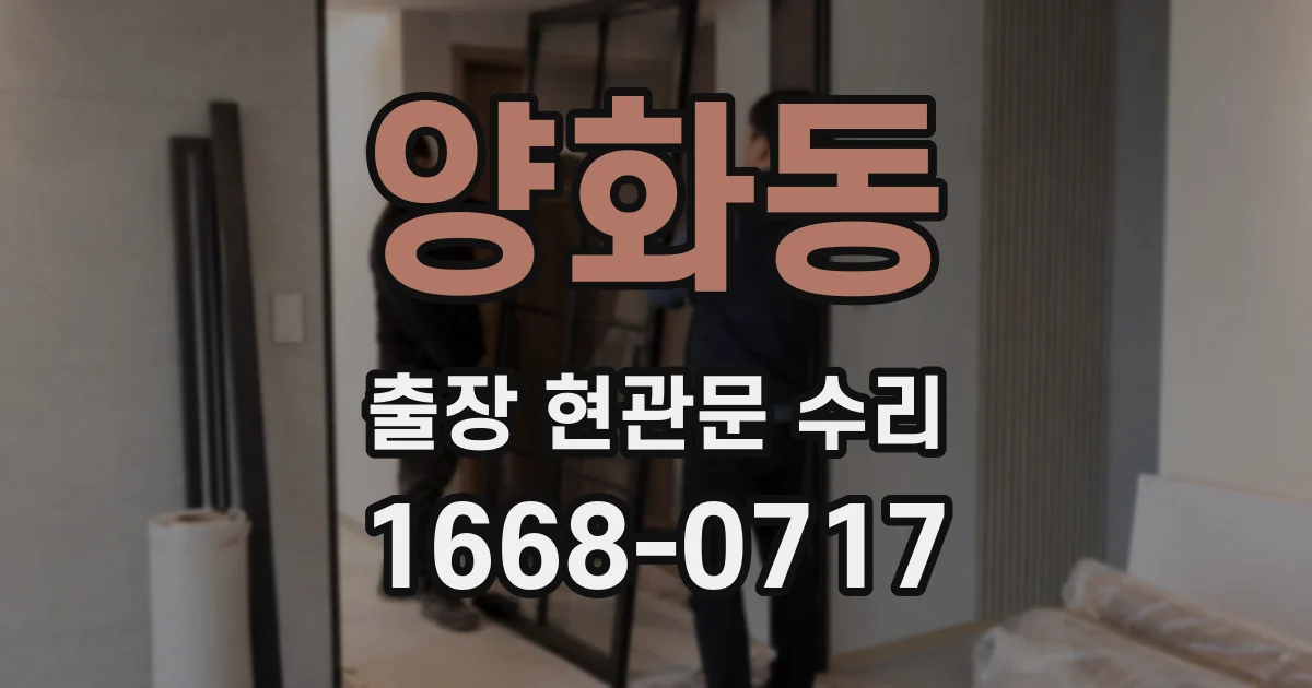 양화동 출장 현관문 수리