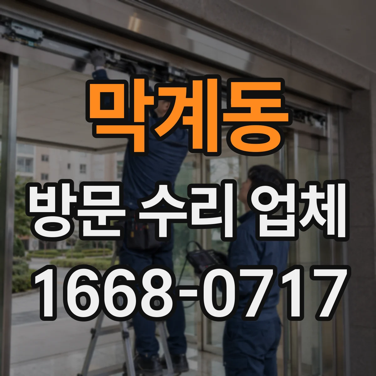 막계동 방문 수리 업체