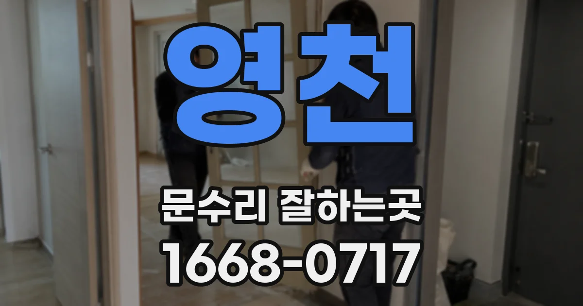 영천 문수리 잘하는곳