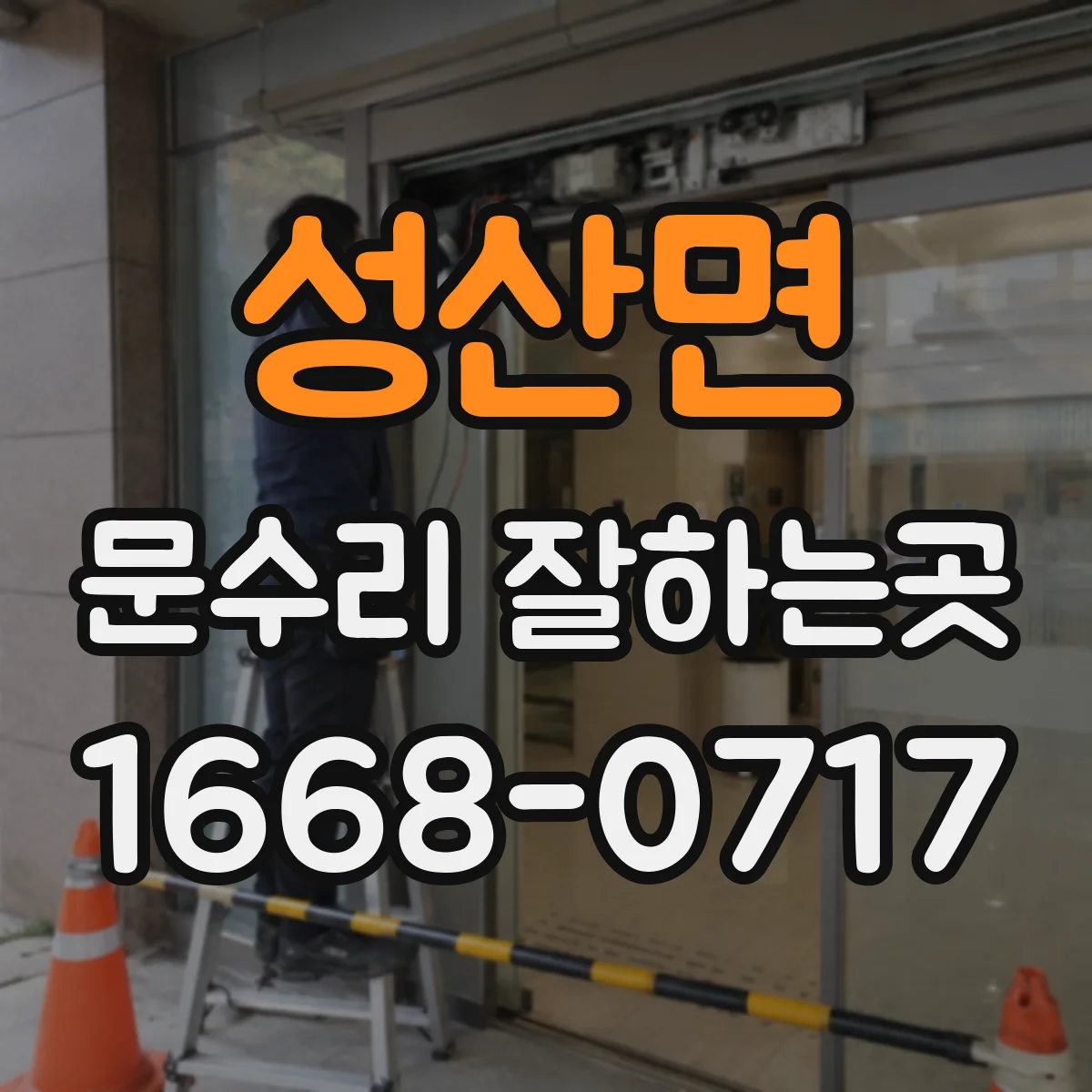 성산면 문수리 잘하는곳