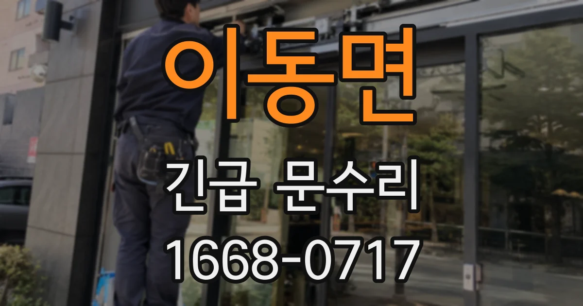 이동면 긴급 문수리