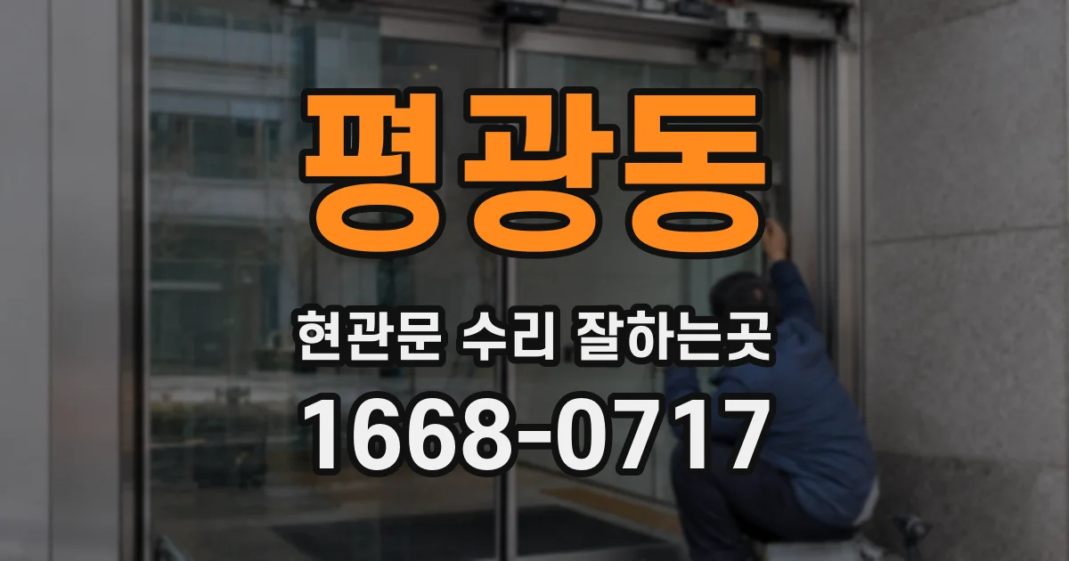 평광동 현관문 수리 잘하는곳