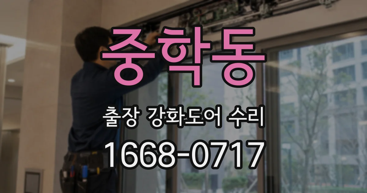중학동 출장 강화도어 수리