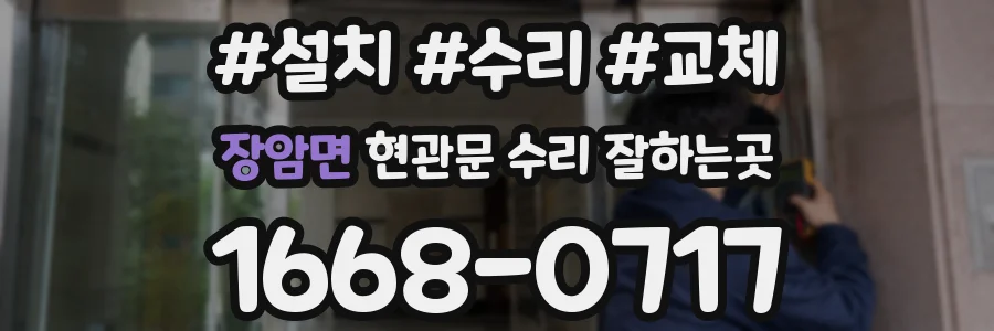 장암면 현관문 수리 잘하는곳