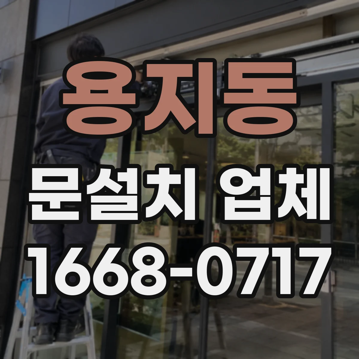 용지동 문설치 업체