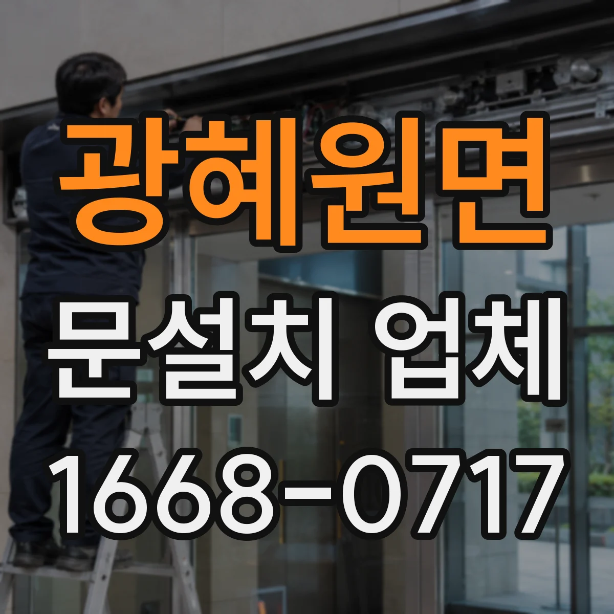 광혜원면 문설치 업체
