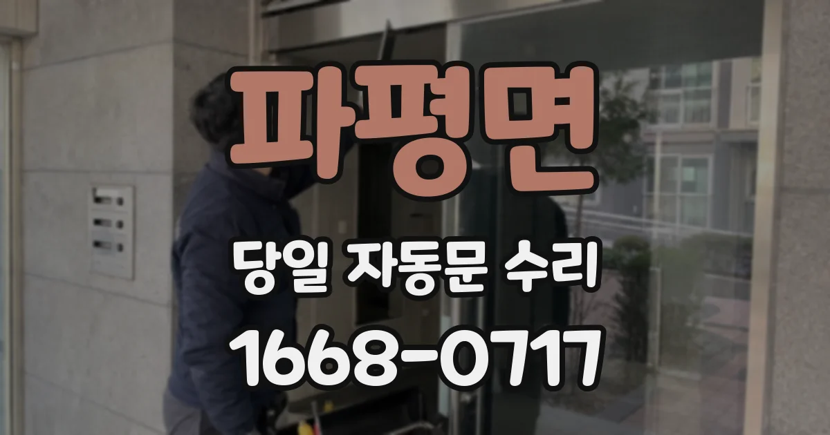 파평면 당일 자동문 수리