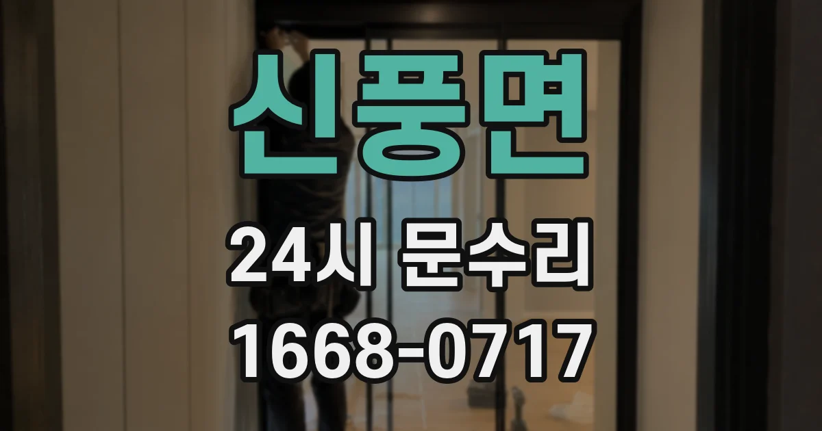 신풍면 24시 문수리