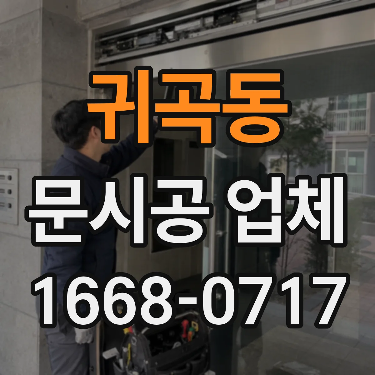 귀곡동 문시공 업체